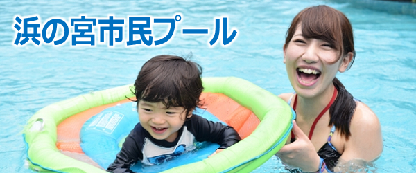 浜の宮市民プール