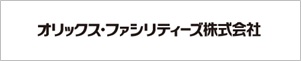 オリックス・ファシリティーズ株式会社
