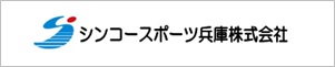 シンコースポーツ兵庫株式会社