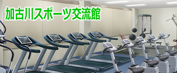 加古川スポーツ交流館